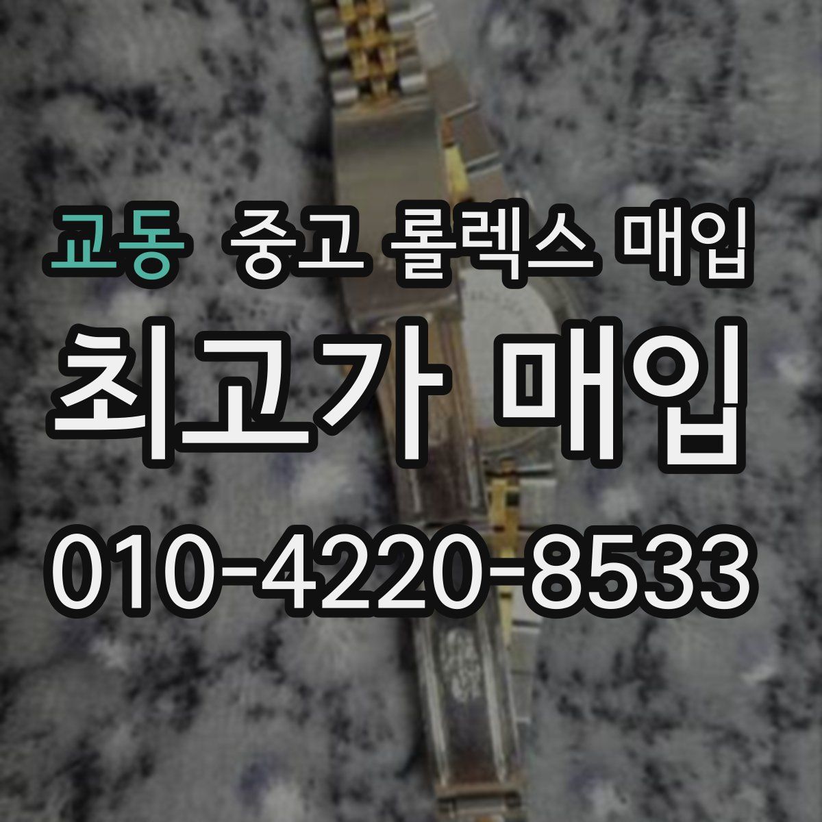 교동 중고 롤렉스 매입
