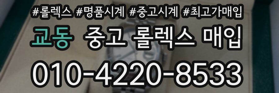 교동 중고 롤렉스 매입