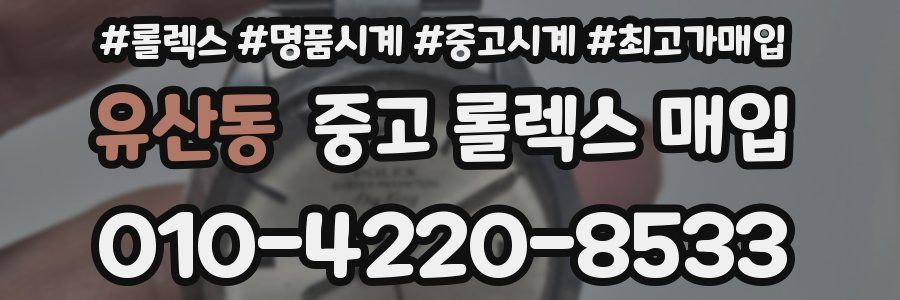 유산동 중고 롤렉스 매입