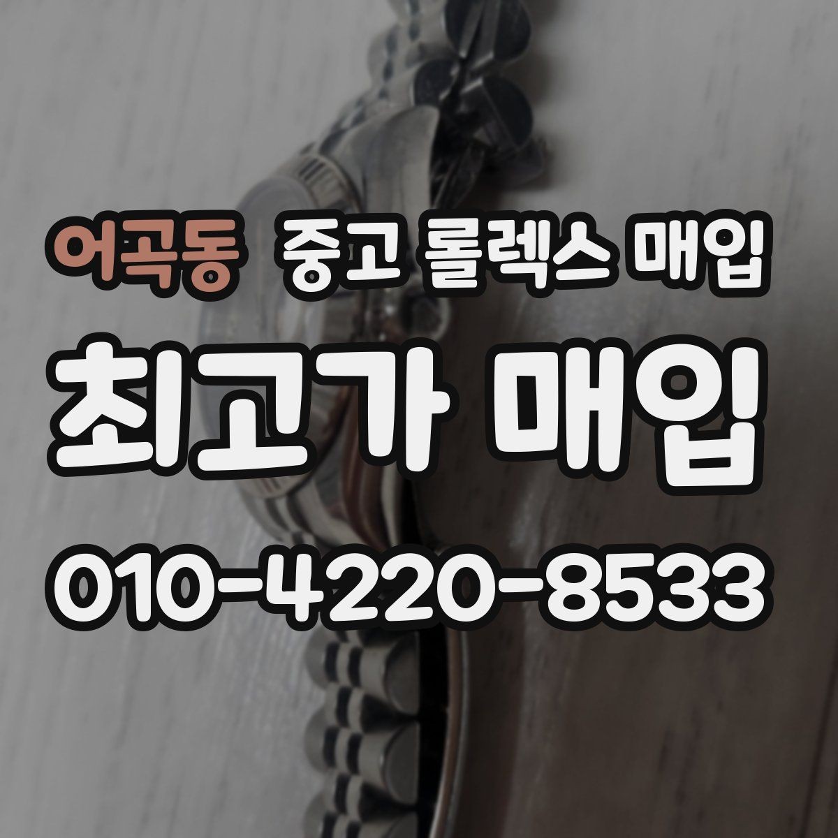 어곡동 중고 롤렉스 매입 병행 제품 감정 시 체크 포인트