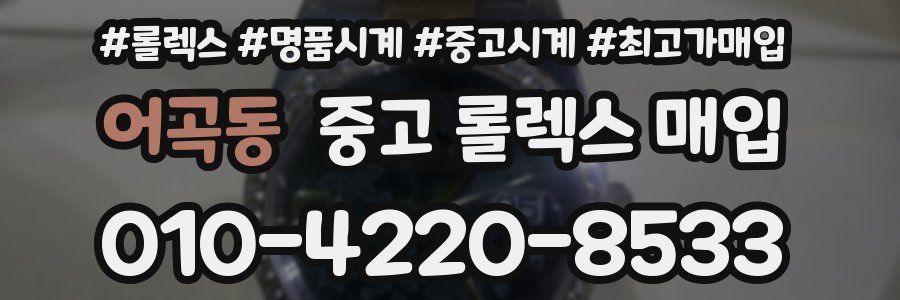 어곡동 중고 롤렉스 매입