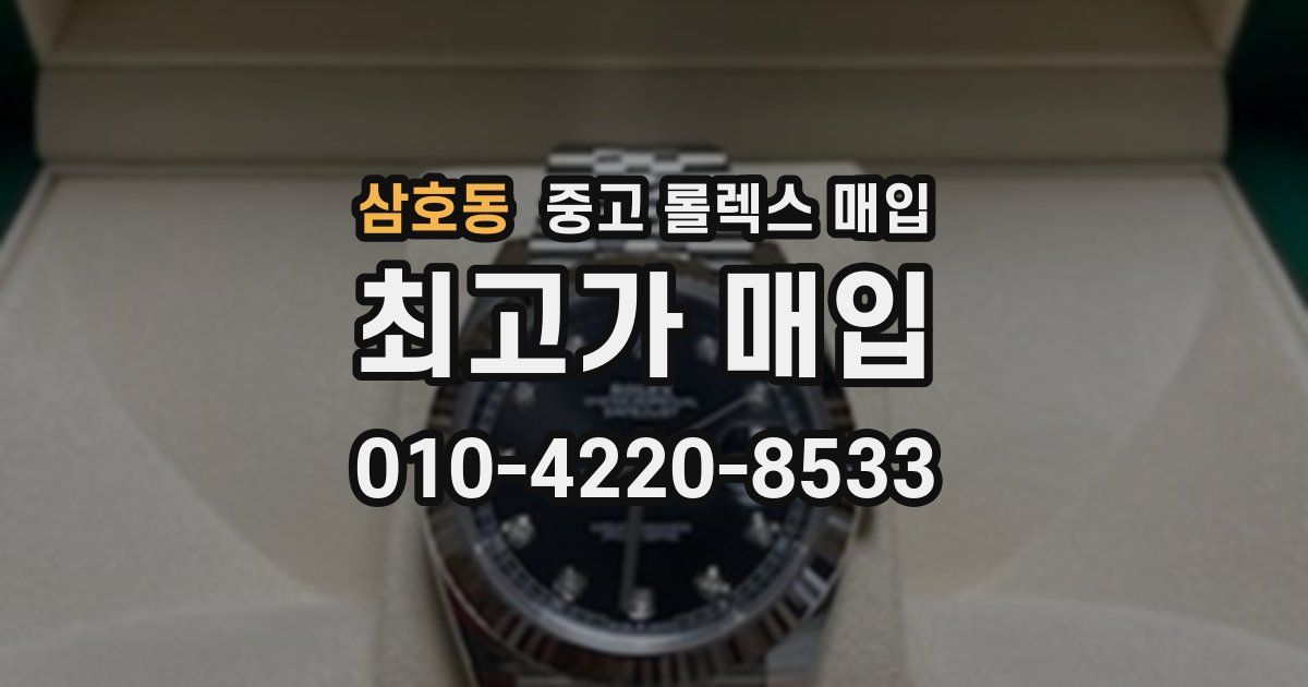 삼호동 중고 롤렉스 매입