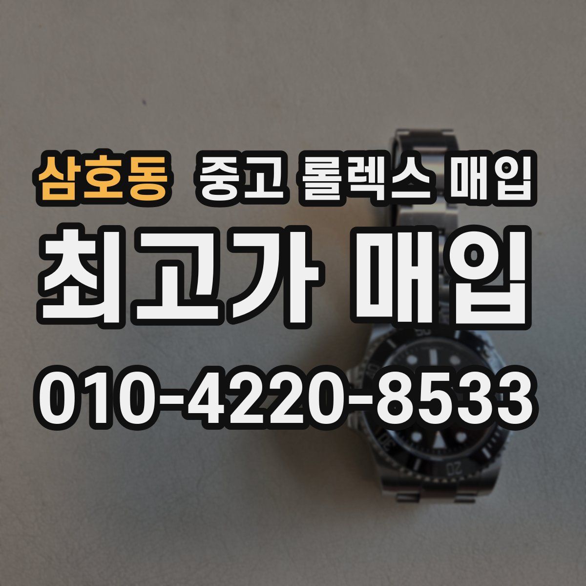 삼호동 중고 롤렉스 매입