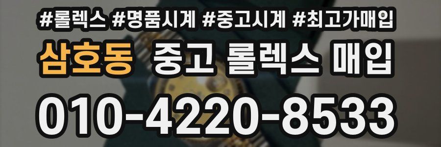 삼호동 중고 롤렉스 매입