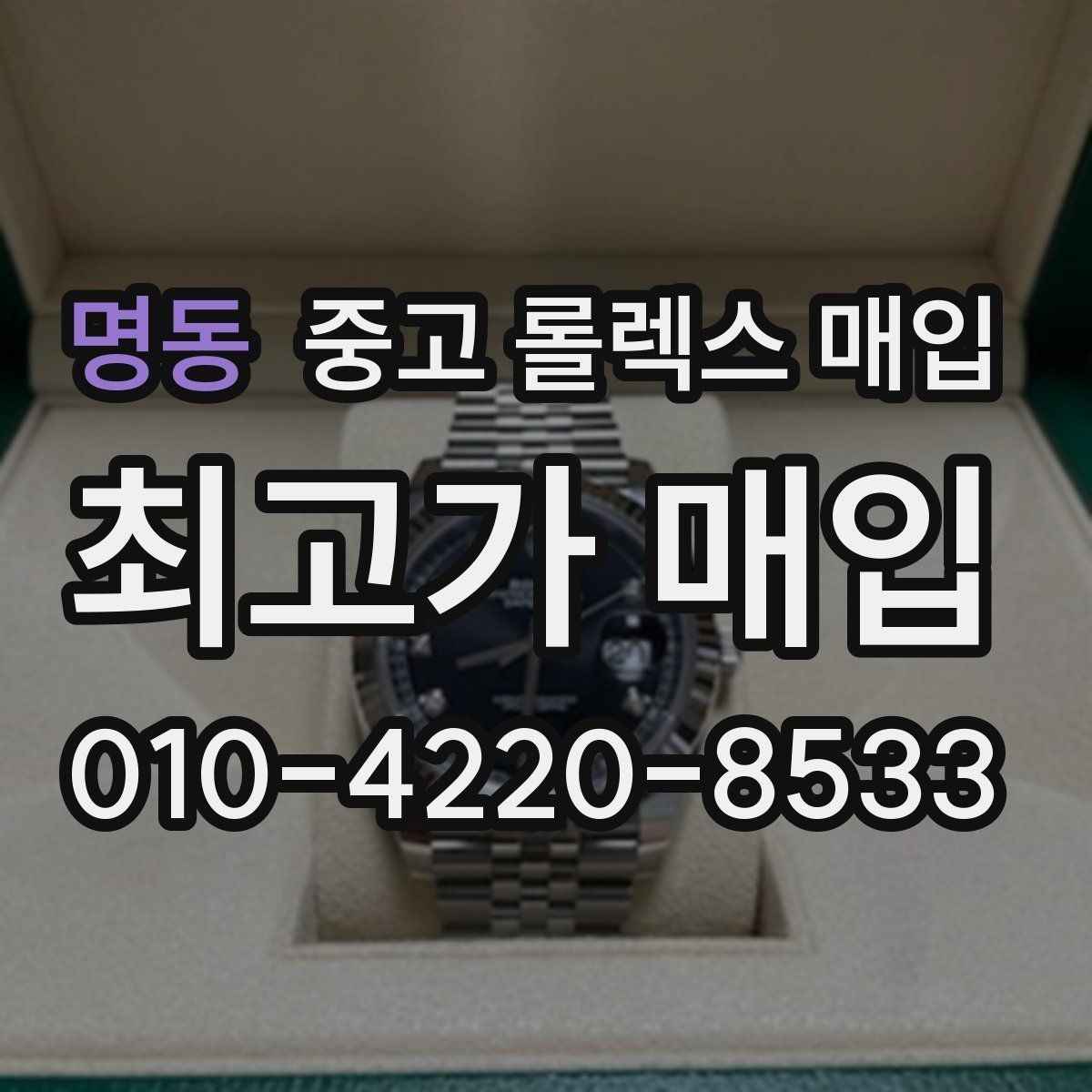 명동 중고 롤렉스 매입 직매입과 위탁의 총수령액 차이 이해하기