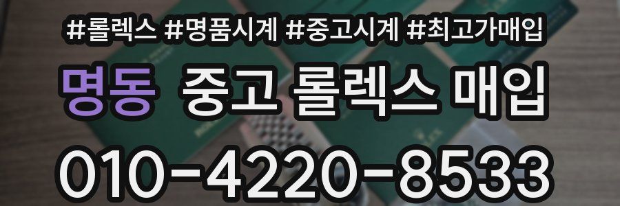 명동 중고 롤렉스 매입