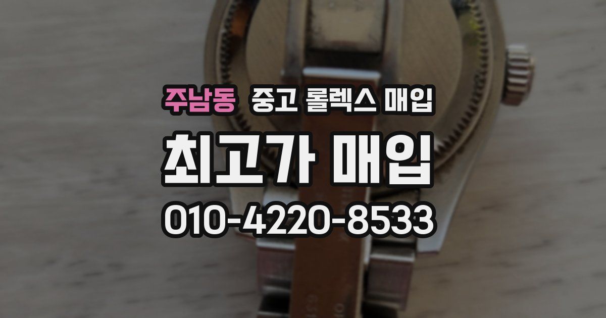 주남동 중고 롤렉스 매입