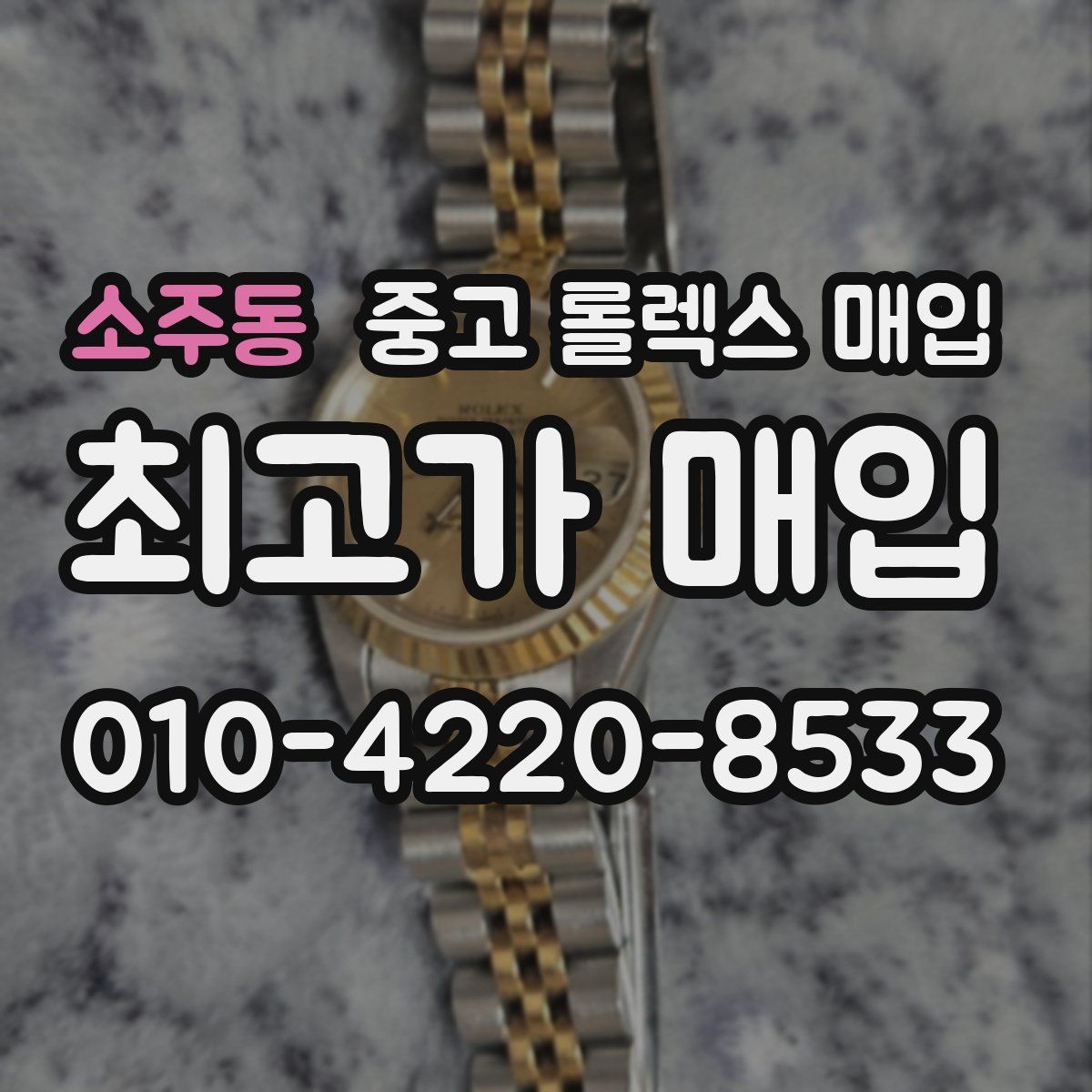 소주동 중고 롤렉스 매입 초침 멈춤이 있으면 어떻게 평가될까
