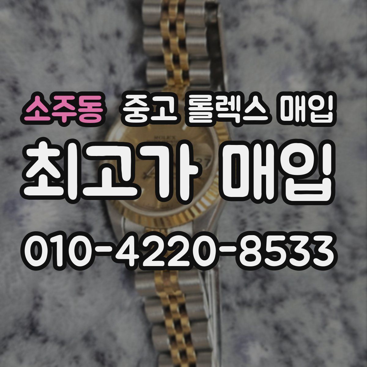소주동 중고 롤렉스 매입