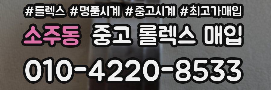 소주동 중고 롤렉스 매입