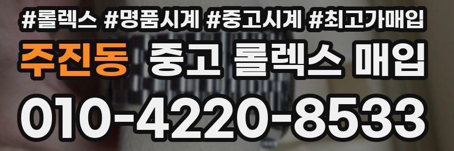주진동 중고 롤렉스 매입