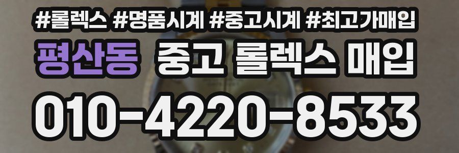 평산동 중고 롤렉스 매입