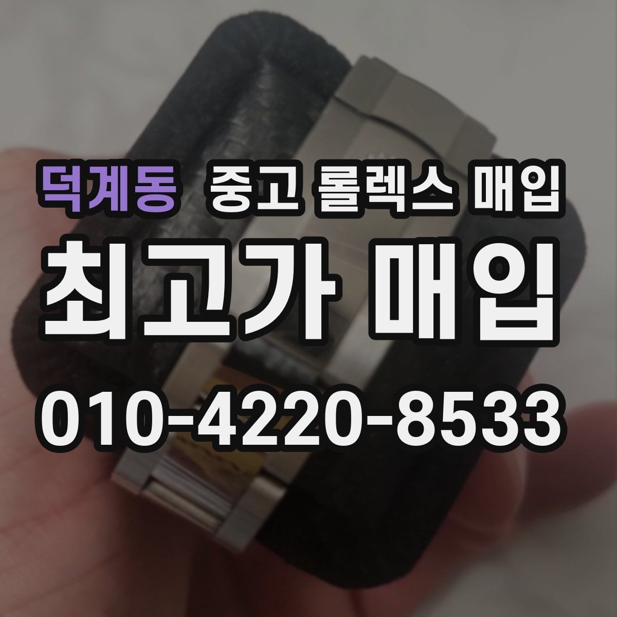 덕계동 중고 롤렉스 매입 베젤 클릭감이 불량하면 의심할 점