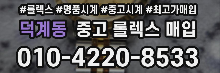 덕계동 중고 롤렉스 매입