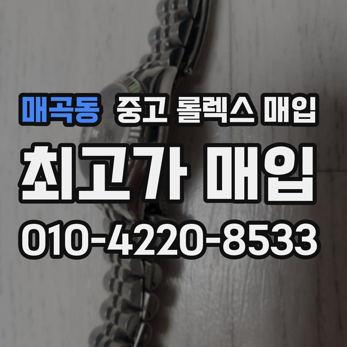 매곡동 중고 롤렉스 매입 구매 영수증이 있으면 도움이 될까