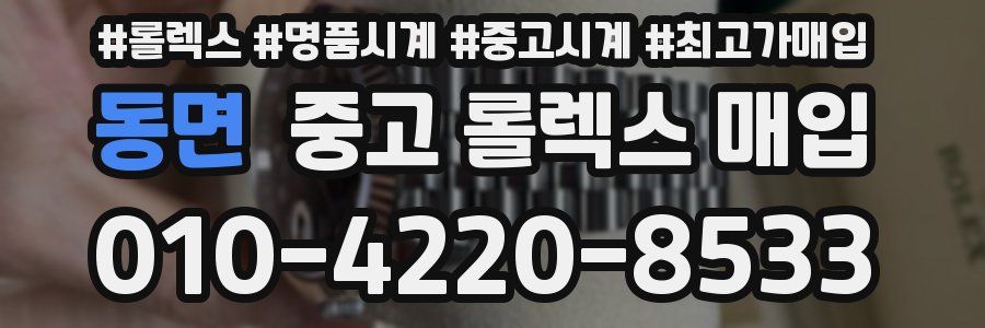 동면 중고 롤렉스 매입