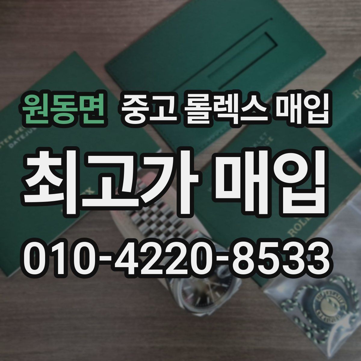 원동면 중고 롤렉스 매입 매입가를 좌우하는 다섯 가지 요소