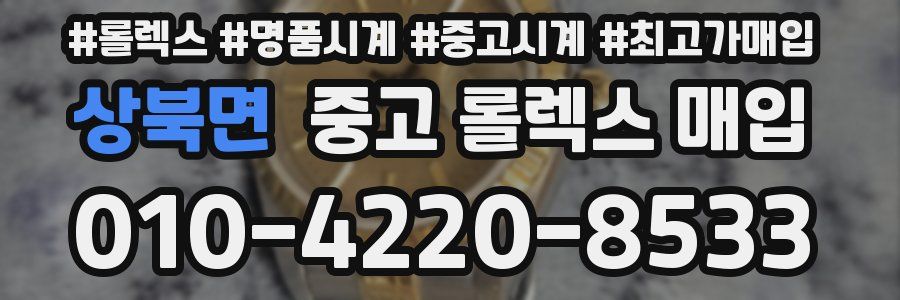 상북면 중고 롤렉스 매입