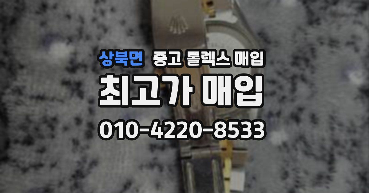 상북면 중고 롤렉스 매입