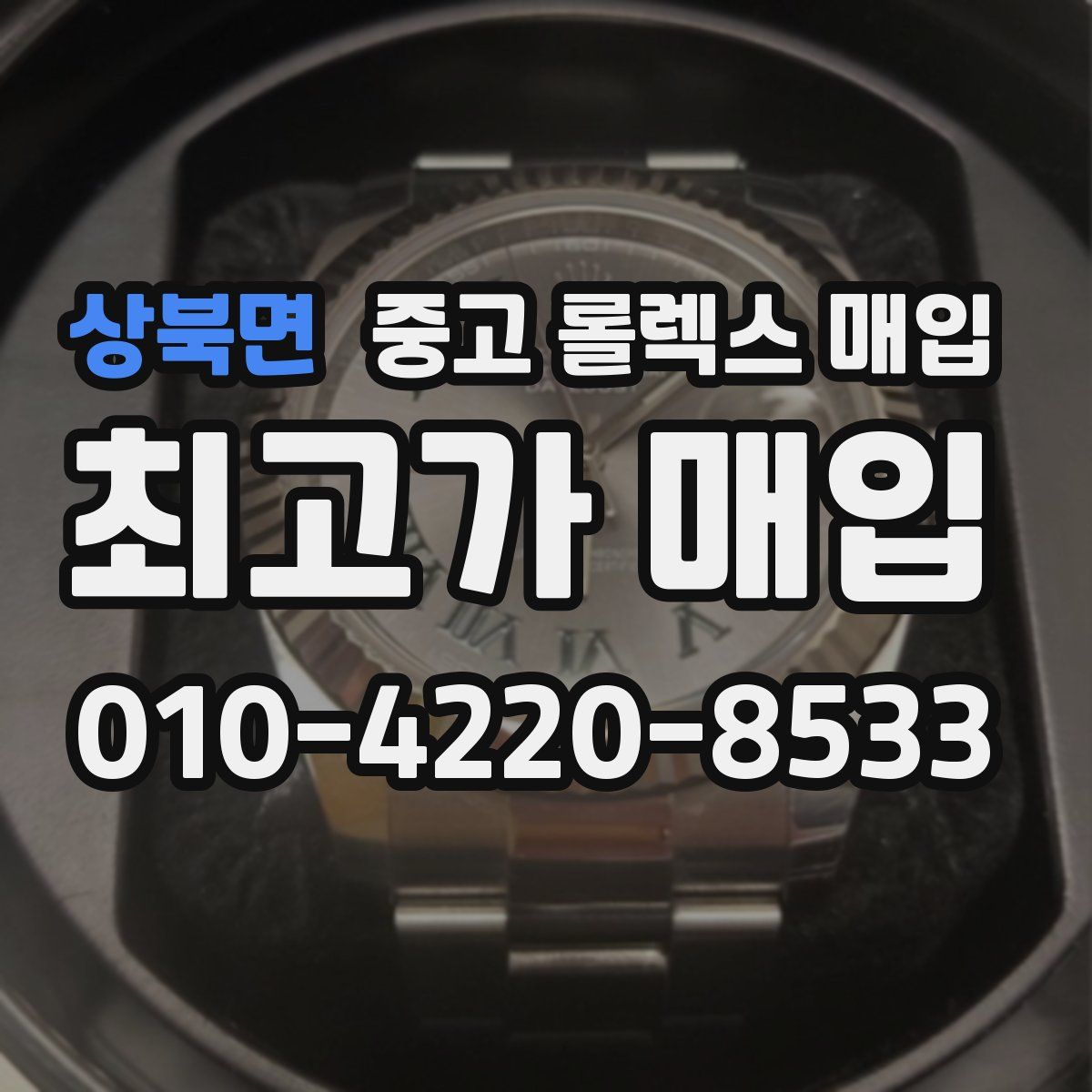 상북면 중고 롤렉스 매입