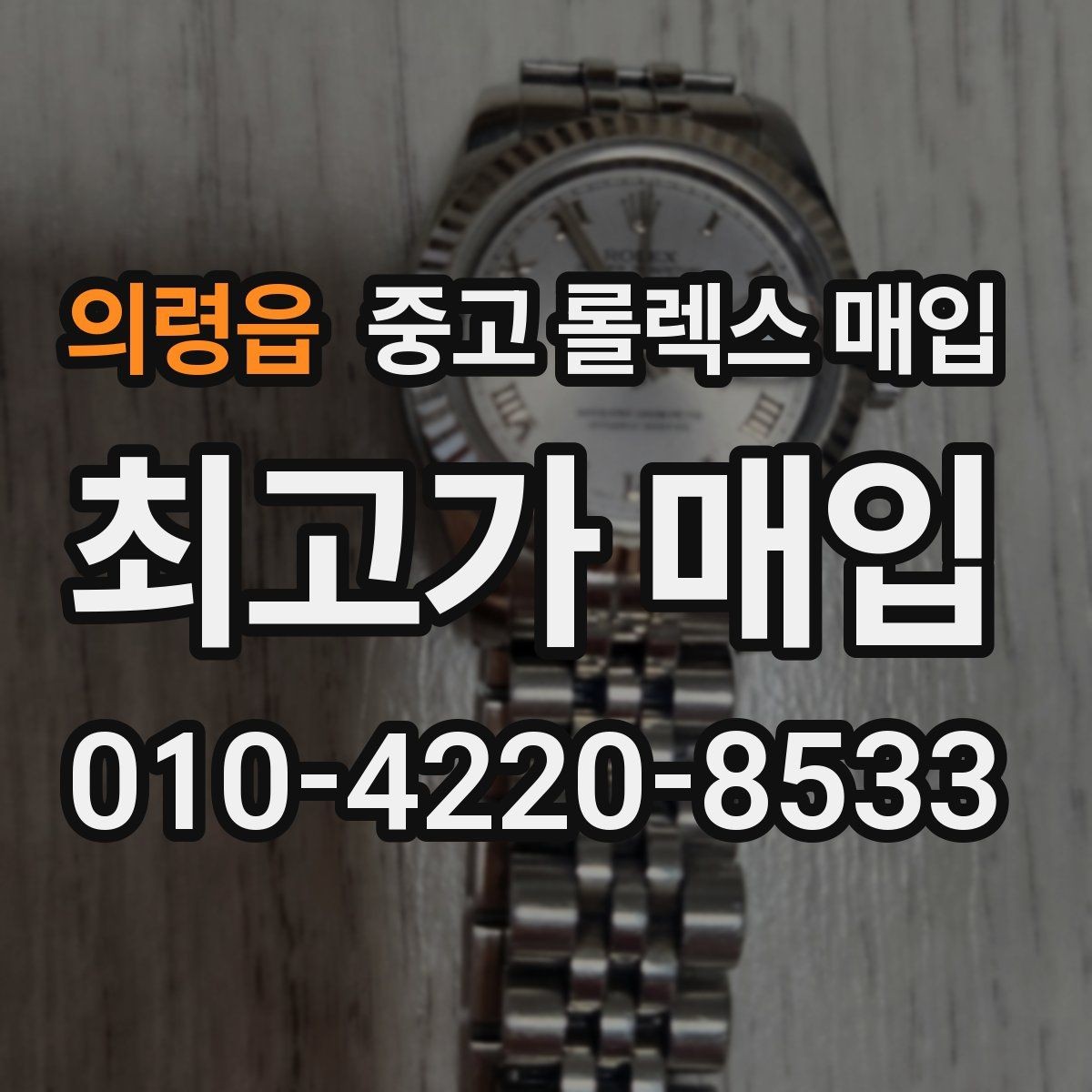 의령읍 중고 롤렉스 매입 분실 구성품이 있다면 솔직히 말해야 할까
