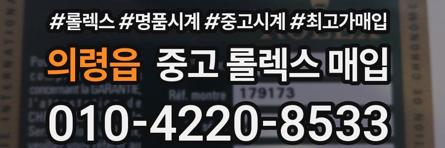 의령읍 중고 롤렉스 매입