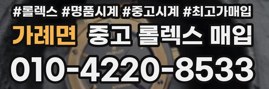 가례면 중고 롤렉스 매입