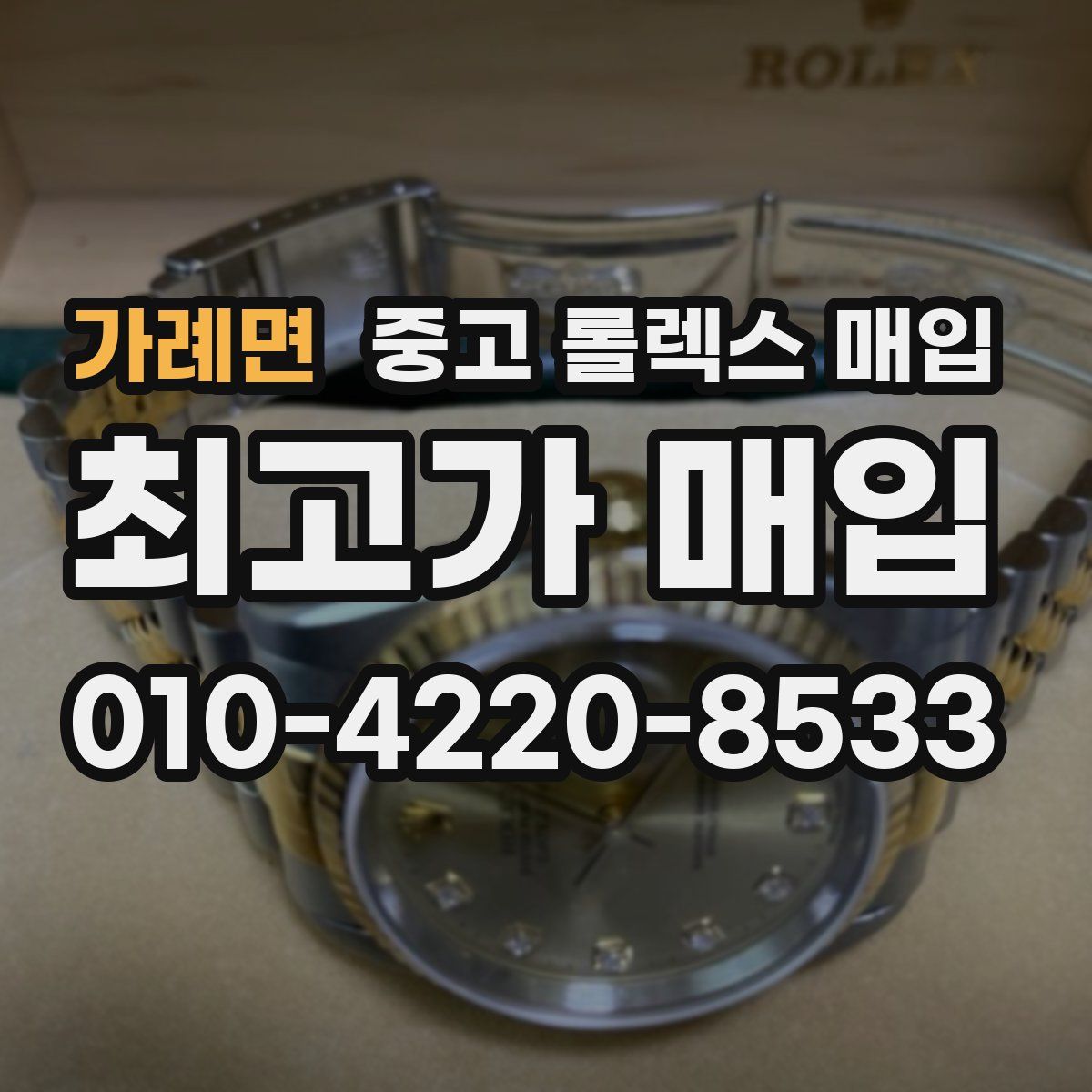 가례면 중고 롤렉스 매입