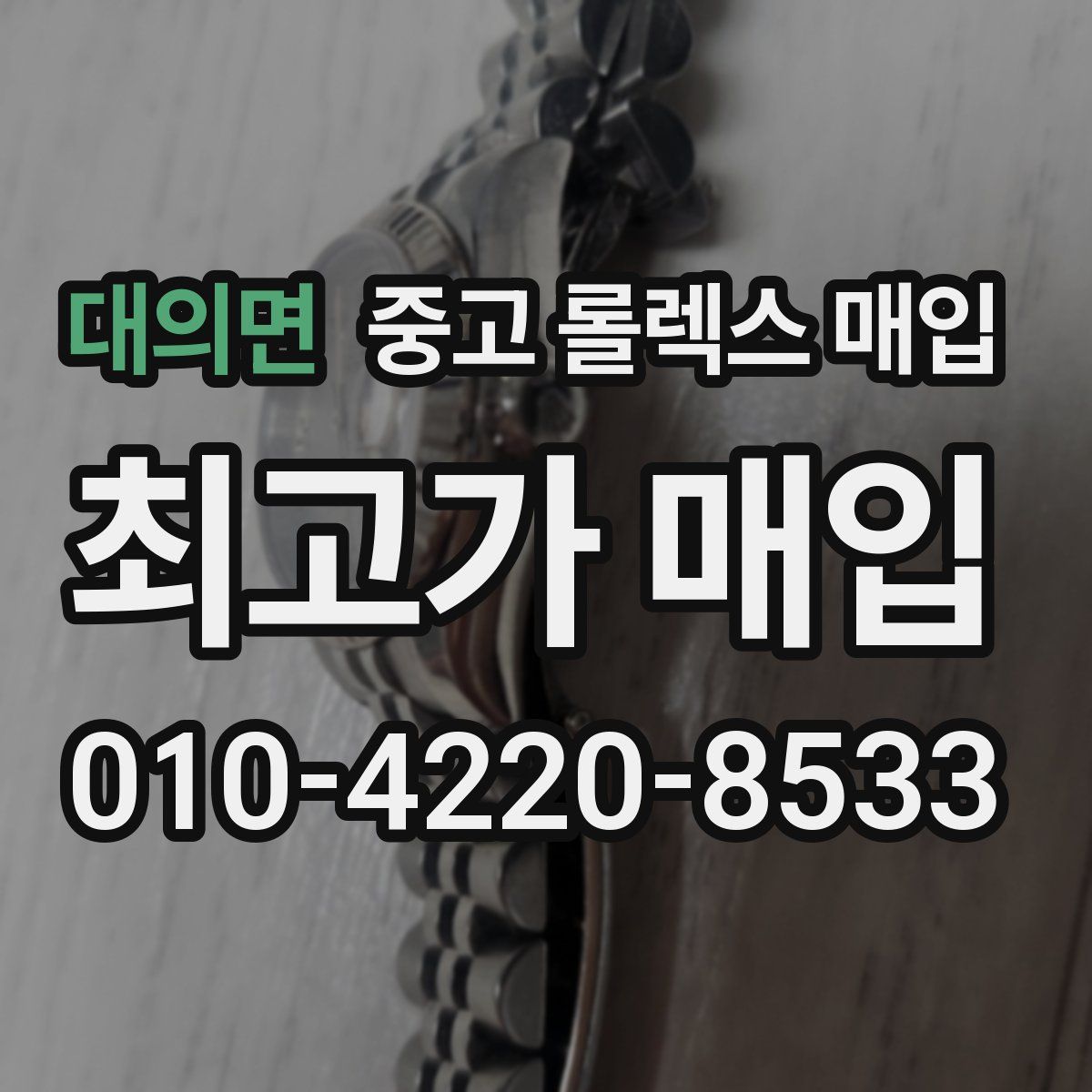 대의면 중고 롤렉스 매입