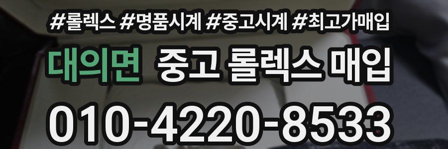 대의면 중고 롤렉스 매입
