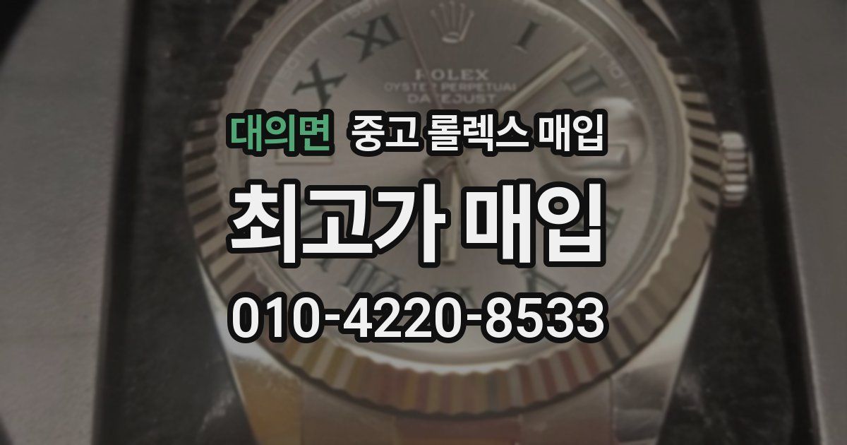 대의면 중고 롤렉스 매입