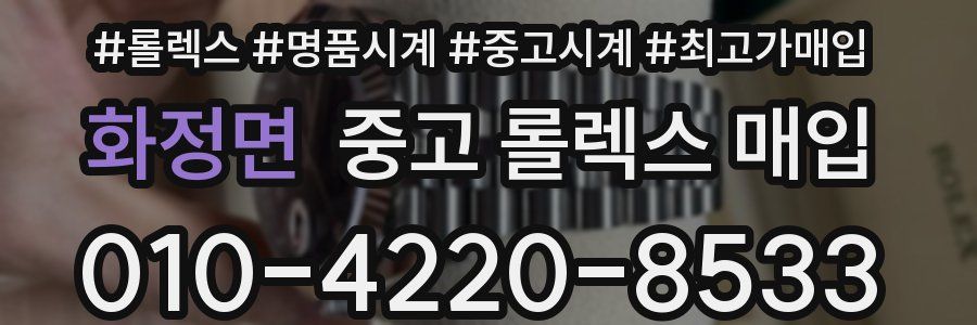 화정면 중고 롤렉스 매입