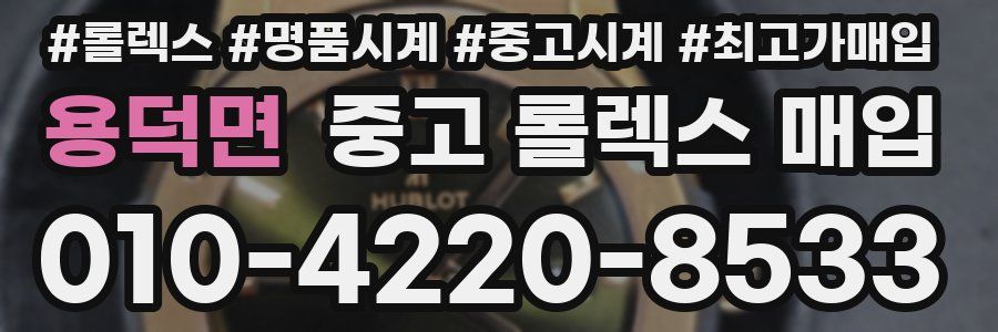 용덕면 중고 롤렉스 매입