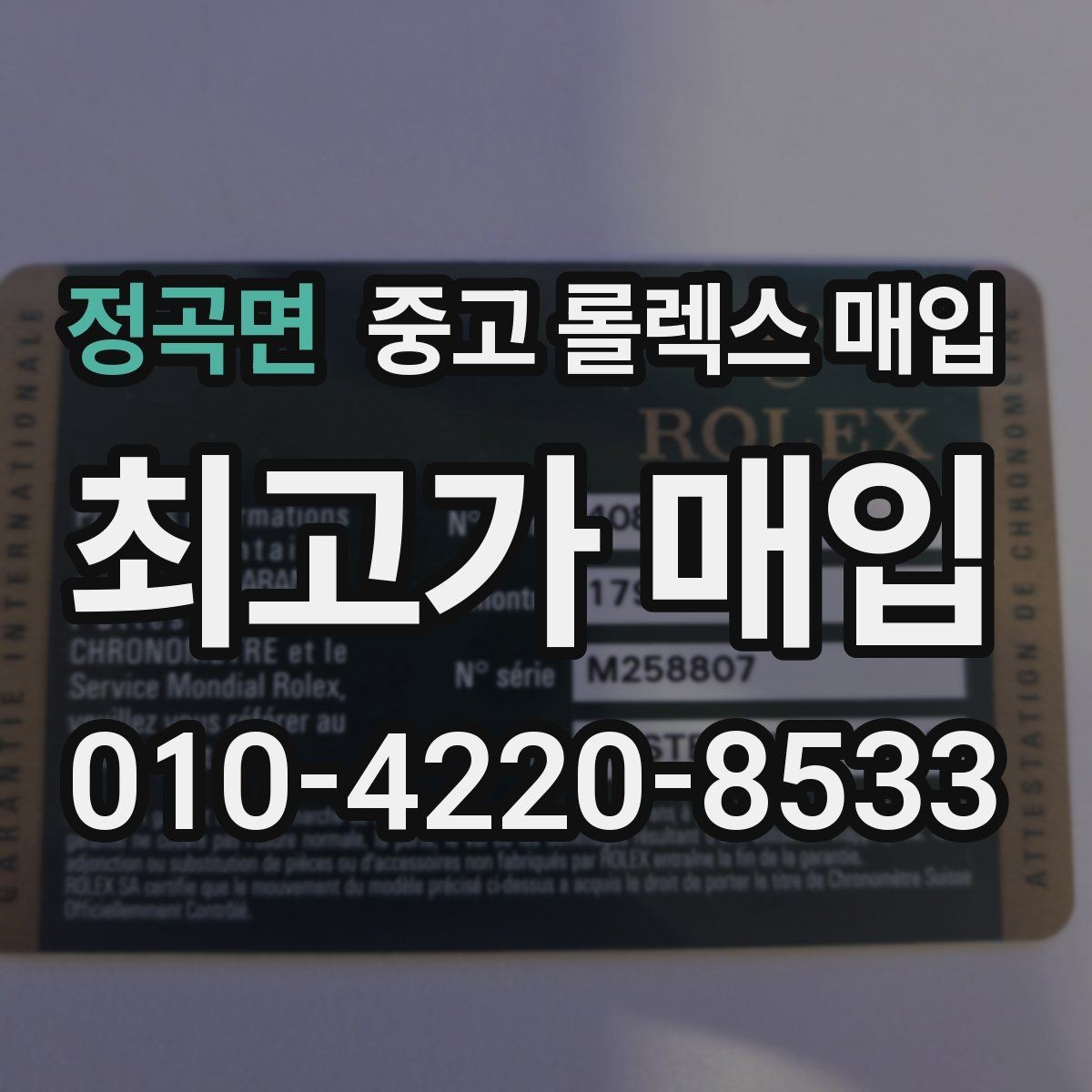 정곡면 중고 롤렉스 매입 안전과 시세를 함께 챙기는 방법