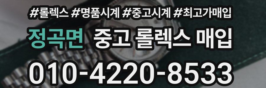 정곡면 중고 롤렉스 매입