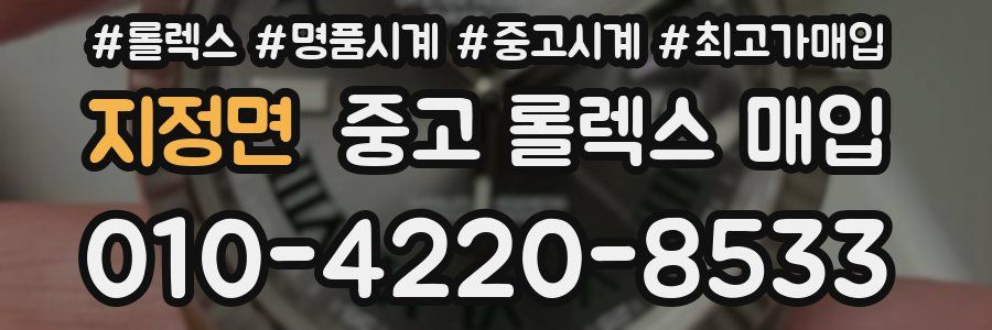 지정면 중고 롤렉스 매입
