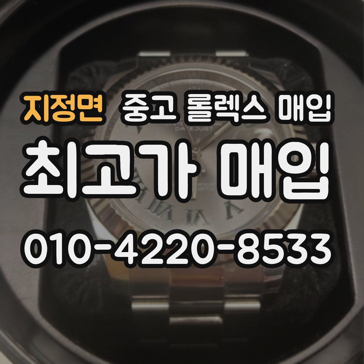 지정면 중고 롤렉스 매입