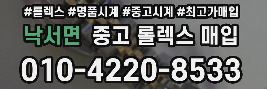 낙서면 중고 롤렉스 매입