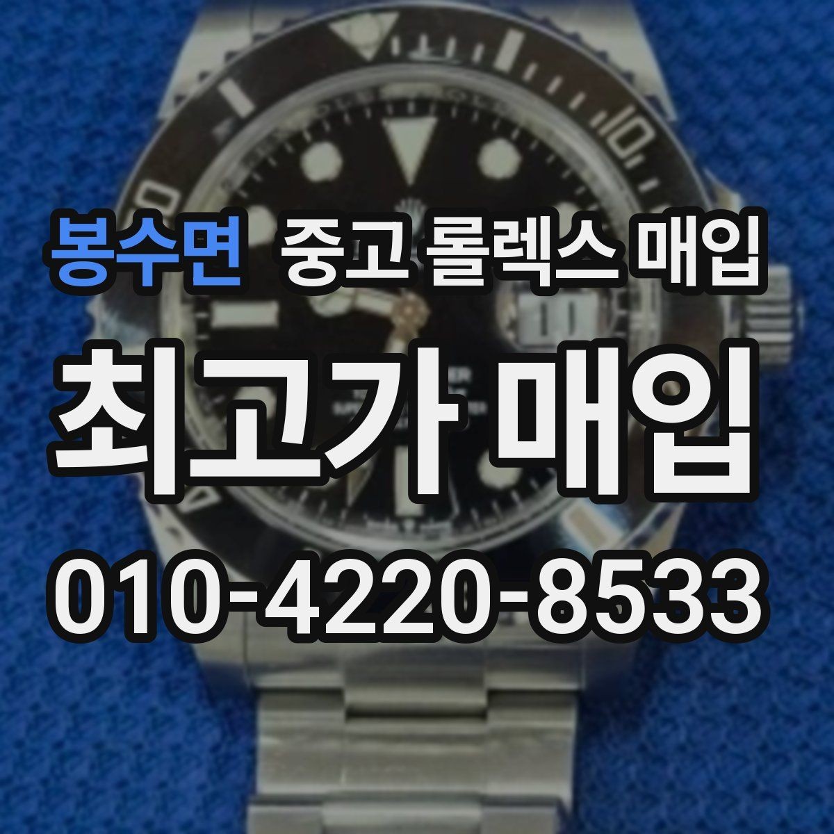 봉수면 중고 롤렉스 매입 시계줄 교체 이력 있으면 불리할까