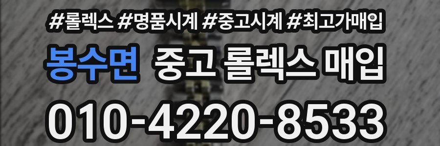 봉수면 중고 롤렉스 매입