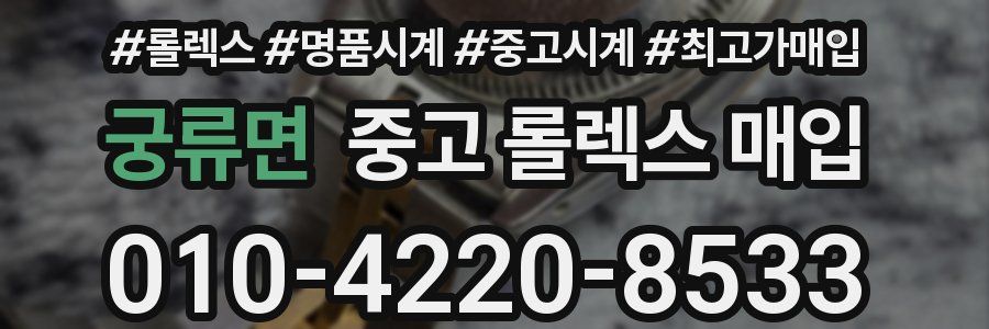 궁류면 중고 롤렉스 매입