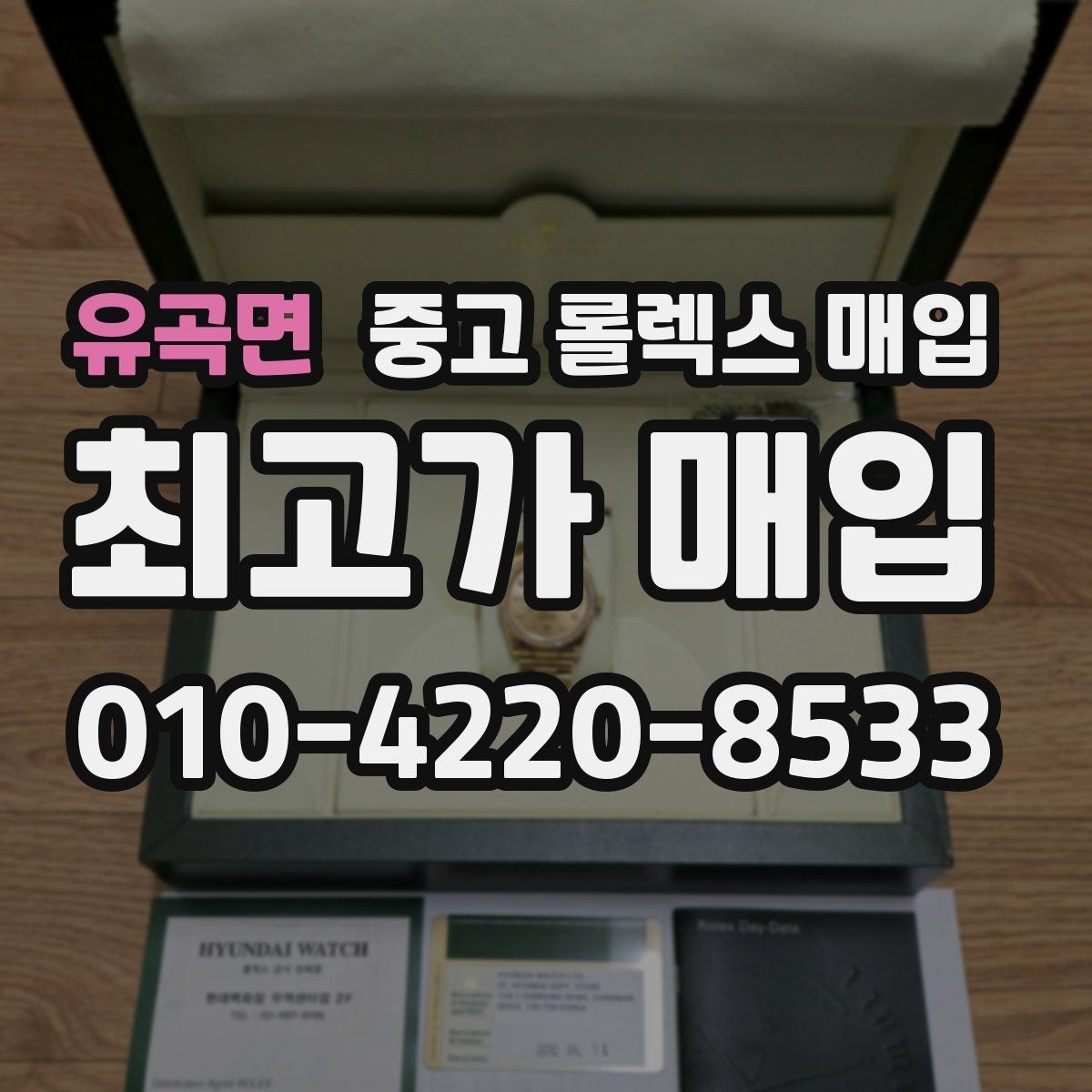 유곡면 중고 롤렉스 매입 러버 스트랩 교체 제품 감정 기준