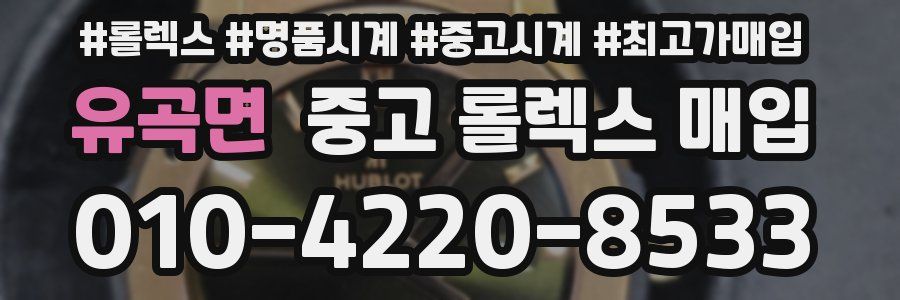유곡면 중고 롤렉스 매입