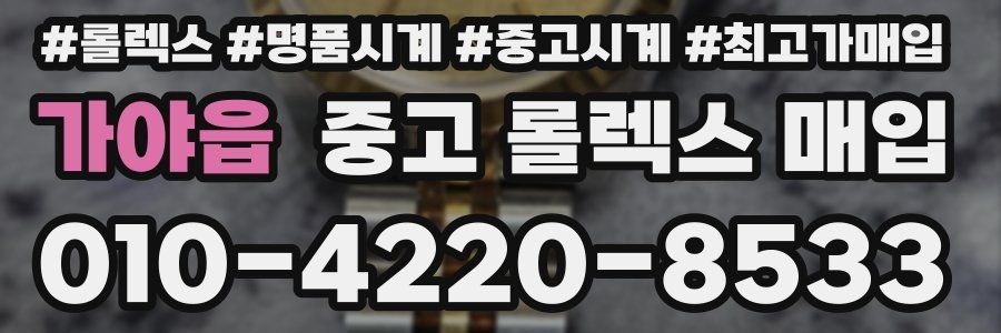 가야읍 중고 롤렉스 매입