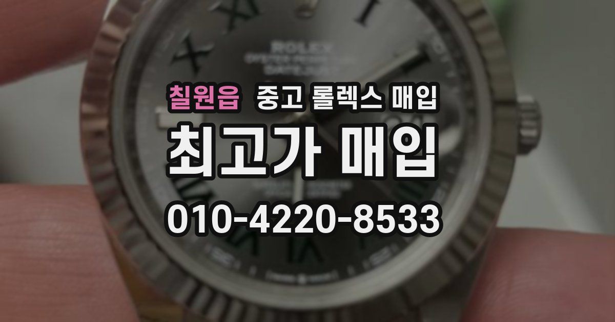 칠원읍 중고 롤렉스 매입