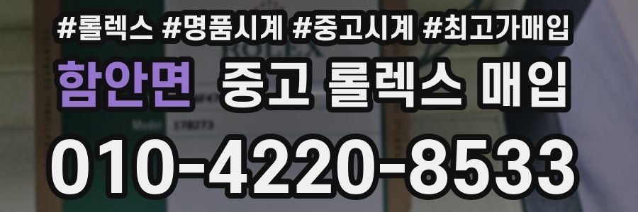 함안면 중고 롤렉스 매입