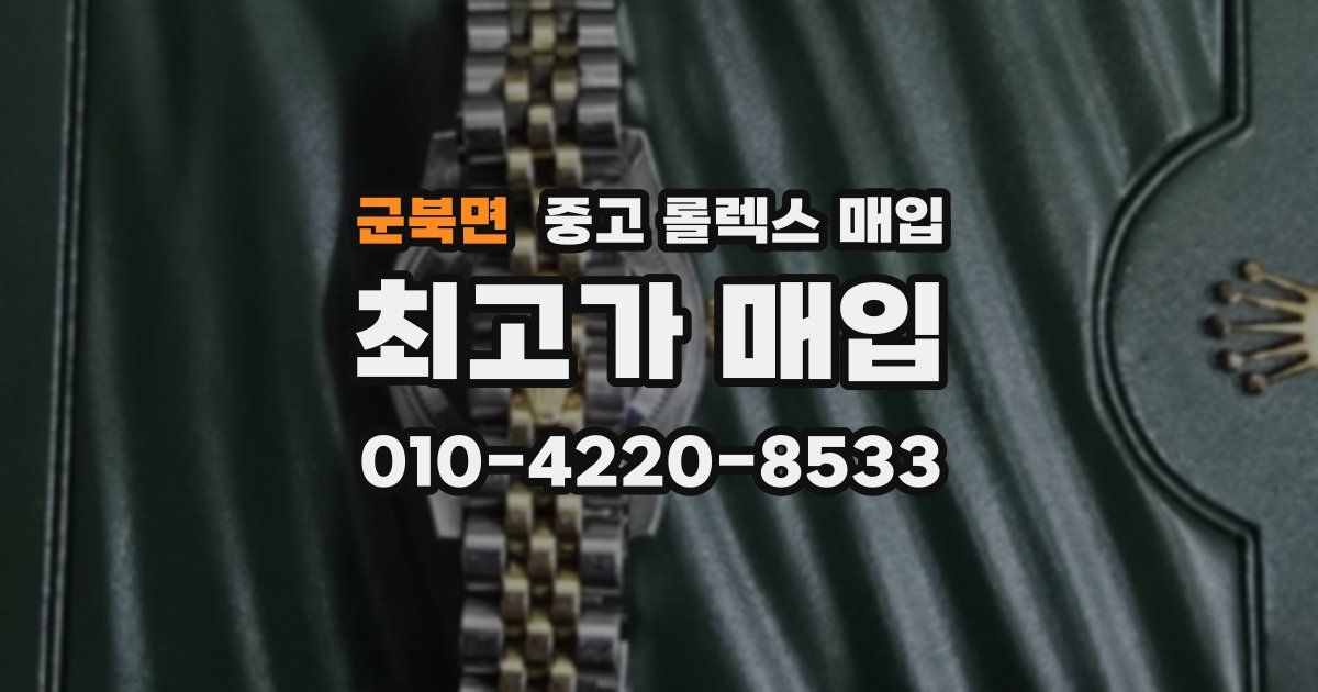 군북면 중고 롤렉스 매입