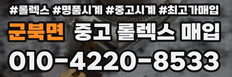 군북면 중고 롤렉스 매입