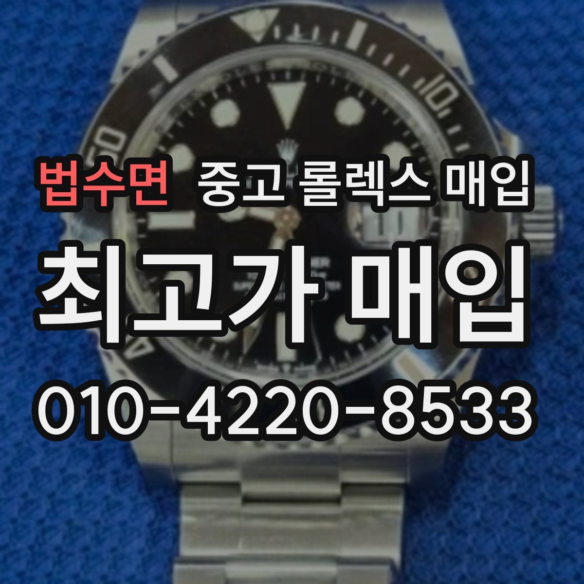 법수면 중고 롤렉스 매입