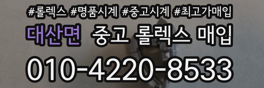 대산면 중고 롤렉스 매입